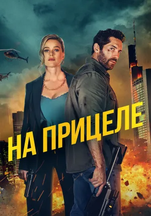 На прицеле (2024)