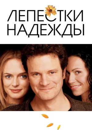 Лепестки надежды (2003)