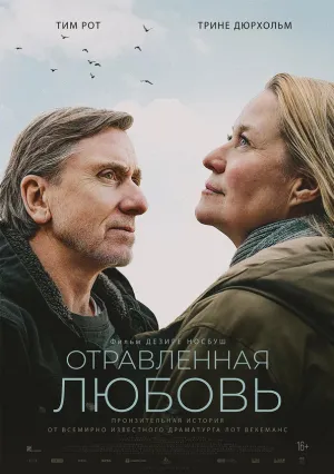 Отравленная любовь (2024)