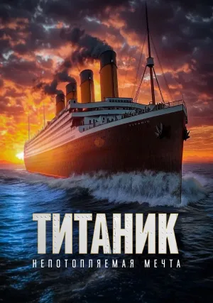 Титаник. Непотопляемая мечта (2023)