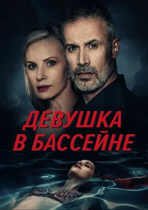 Девушка в бассейне (2024)