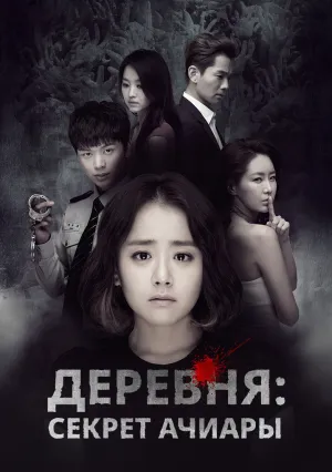 Деревня: Секрет Ачиары (сериал 2015)