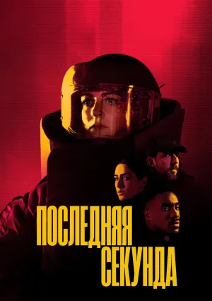 Последняя секунда (сериал 2025)