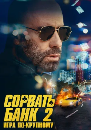 Сорвать банк 2: Игра по-крупному (2025)
