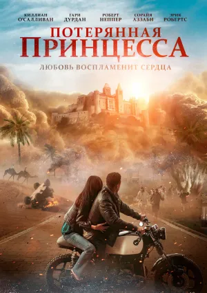 Потерянная принцесса (2025)