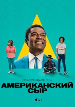 Американский сыр (сериал 2025)