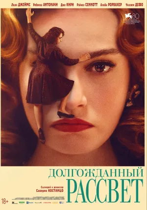 Долгожданный рассвет (2023)