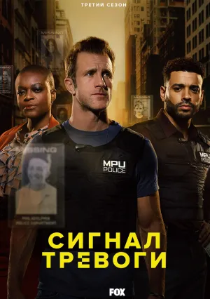 Сигнал тревоги (сериал 2023)