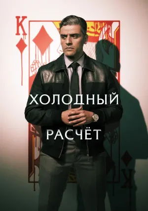 Холодный расчёт (2021)