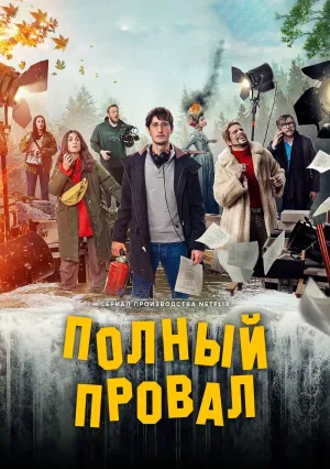 Полный провал (сериал 2024)