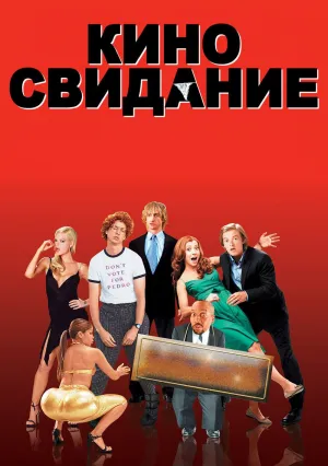 Киносвидание (2006)