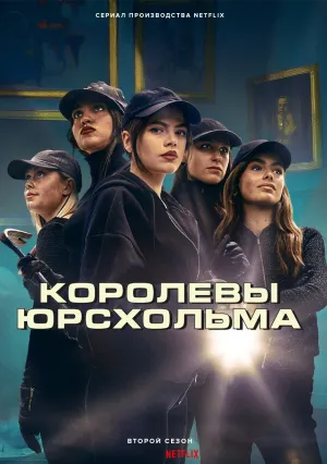 Королевы Юрсхольма (сериал 2023)