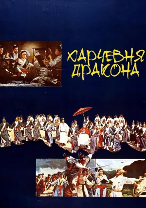 Харчевня Дракона (1967)