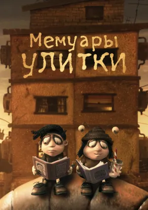 Мемуары Улитки (2024)