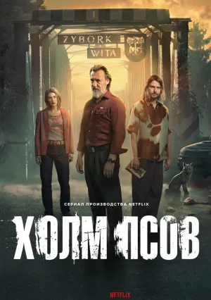 Холм псов (сериал 2025)