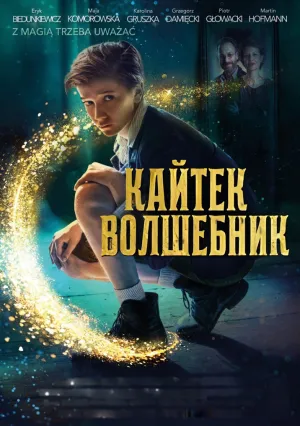 Кайтек Волшебник (2023)