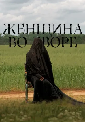 Женщина во дворе (2025)