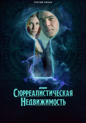 Сюрреалистическая недвижимость (сериал 2021)