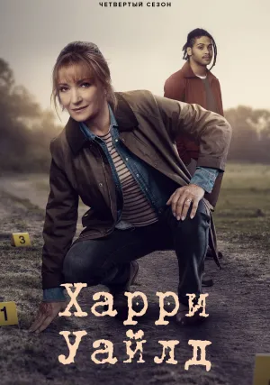 Гарри Уайлд (сериал 2022)