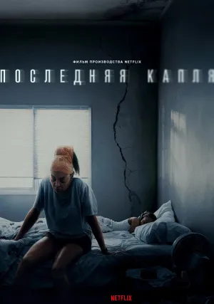 Последняя капля (2025)
