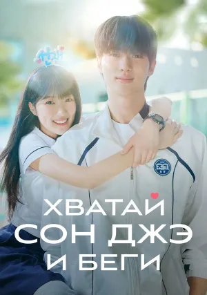 Хватай Сон-джэ и беги (сериал 2024)