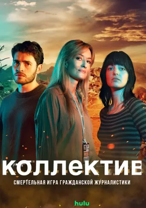Коллектив (сериал 2019)