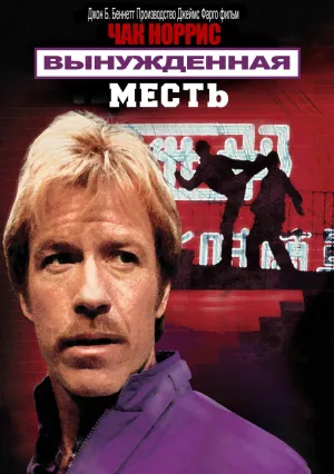Вынужденная месть (1982)