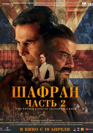 Шафран. Часть 2 (2025)