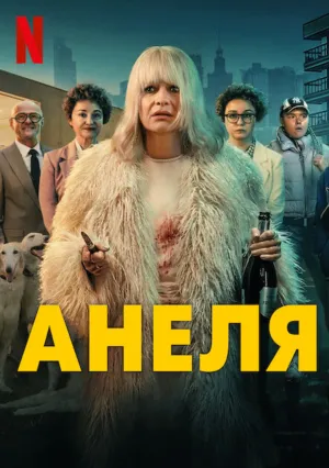 Анеля (сериал 2025)