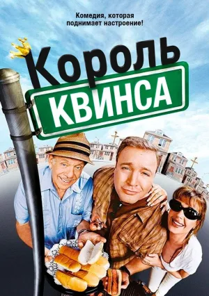 Король Квинса (сериал 1998)