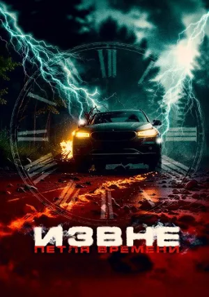 Извне. Петля времени (2024)