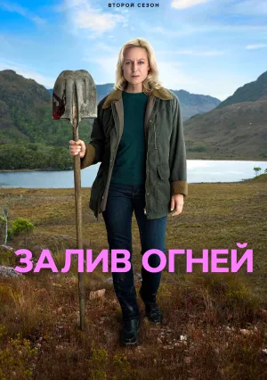 Залив огней (сериал 2023)
