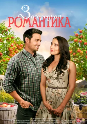 Загородная романтика (2021)