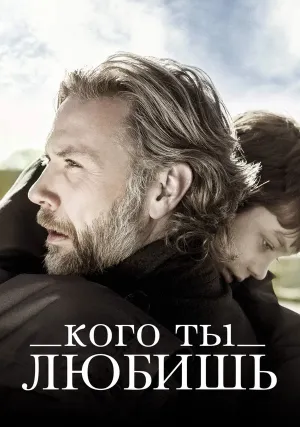 Кого ты любишь (2013)