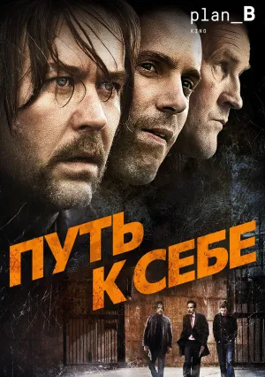 Путь к себе (2005)
