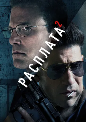 Расплата 2 (2025)