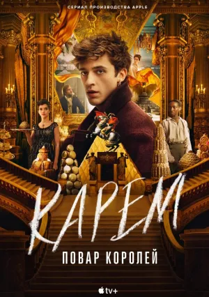 Карем: Повар королей (сериал 2025)