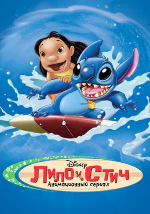 Лило и Стич (сериал 2003)