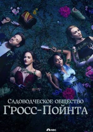 Садовничество в Гросс-Пойнте (сериал 2025)