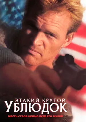 Этакий крутой ублюдок (1996)