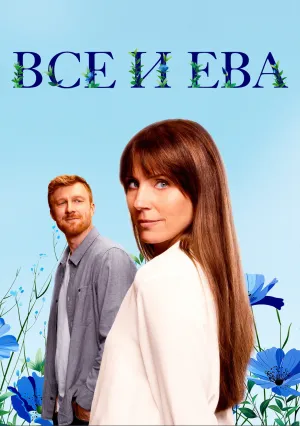Все и Ева (сериал 2024)