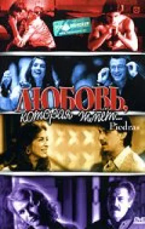 Любовь, которая жмет… (2002)