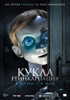 Кукла: Реинкарнация (2025)