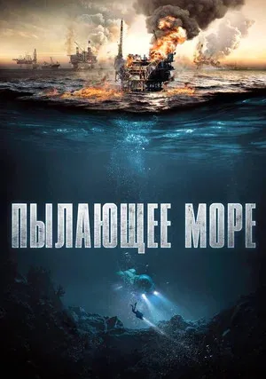 Пылающее море (2021)