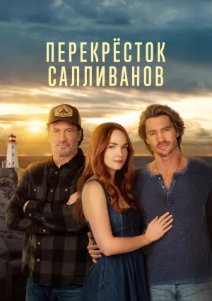 Перекресток Салливан (сериал 2023)