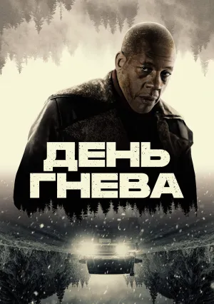День гнева (2024)