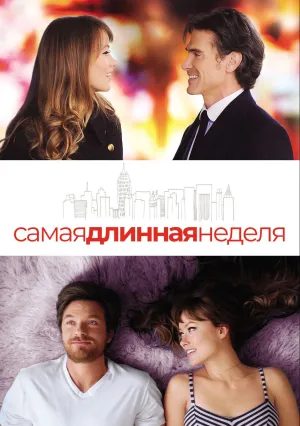 Самая длинная неделя (2014)