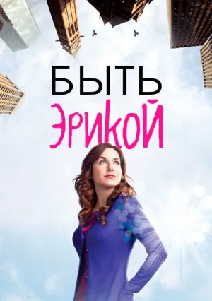 Быть Эрикой (сериал 2009)