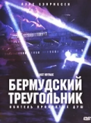 Бермудский треугольник (2000)