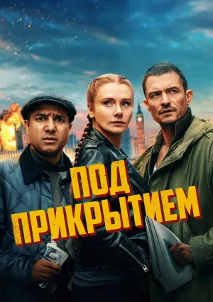 Под прикрытием (2024)